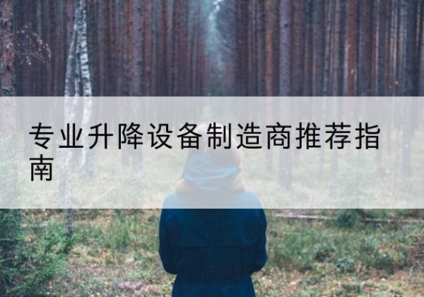 安顺电动剪叉升降平台厂家-专业升降设备制造商推荐指南