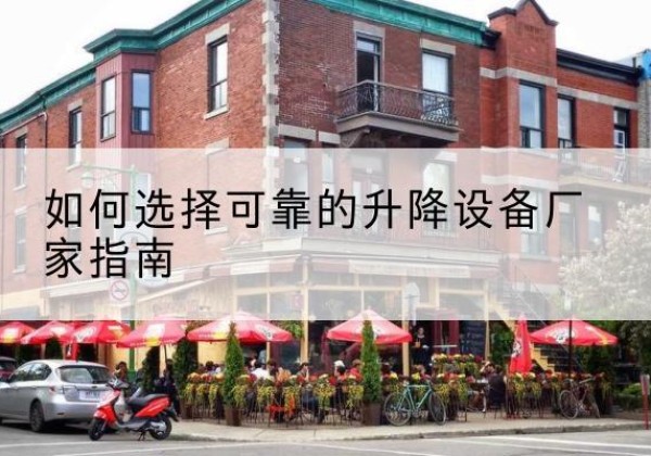 安顺电动升降机厂家-如何选择可靠的升降设备厂家指南